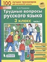 Трудные вопросы русского языка. 3 класс. Часть 1