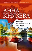 Убийца возвращается дважды - 0