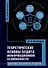 Теоретические основы аудита информационной безопасности. Анализ объекта аудита: монография - 0