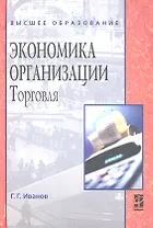 Экономика организации (торговля) : учебник