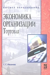 Экономика организации (торговля) : учебник