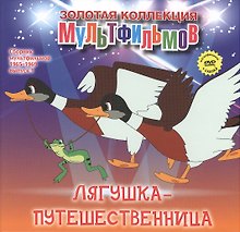 Лягушка-путешественница: сказка. (+DVD Сборник мультфильмов 1965-1969. Выпуск 1: Лягушка-путешественница. Чьи в лесу шишки? Про бегемота, который боялся прививок. Варежка. Как стать большим)