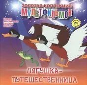 Лягушка-путешественница: сказка. (+DVD Сборник мультфильмов 1965-1969. Выпуск 1: Лягушка-путешественница. Чьи в лесу шишки? Про бегемота, который боялся прививок. Варежка. Как стать большим)