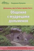 Общение с мудрецами дольменов. Дольмены и места силы Катковой Щели. Город Сочи, Лазаревский район Краснодарского края. Часть 2. Дольмены, места Силы и храмы Света - 0