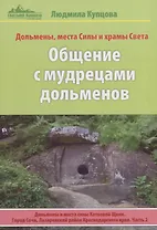 Общение с мудрецами дольменов. Дольмены и места силы Катковой Щели. Город Сочи, Лазаревский район Краснодарского края. Часть 2. Дольмены, места Силы и храмы Света