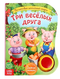 Музыкальная книга «Три веселых друга»