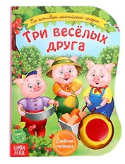 Музыкальная книга «Три веселых друга»