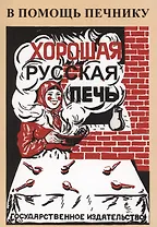 Хорошая русская печь