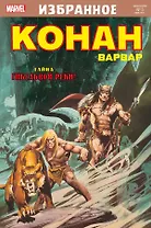 Комикс Конан-варвар. Тайна Гибельной реки
