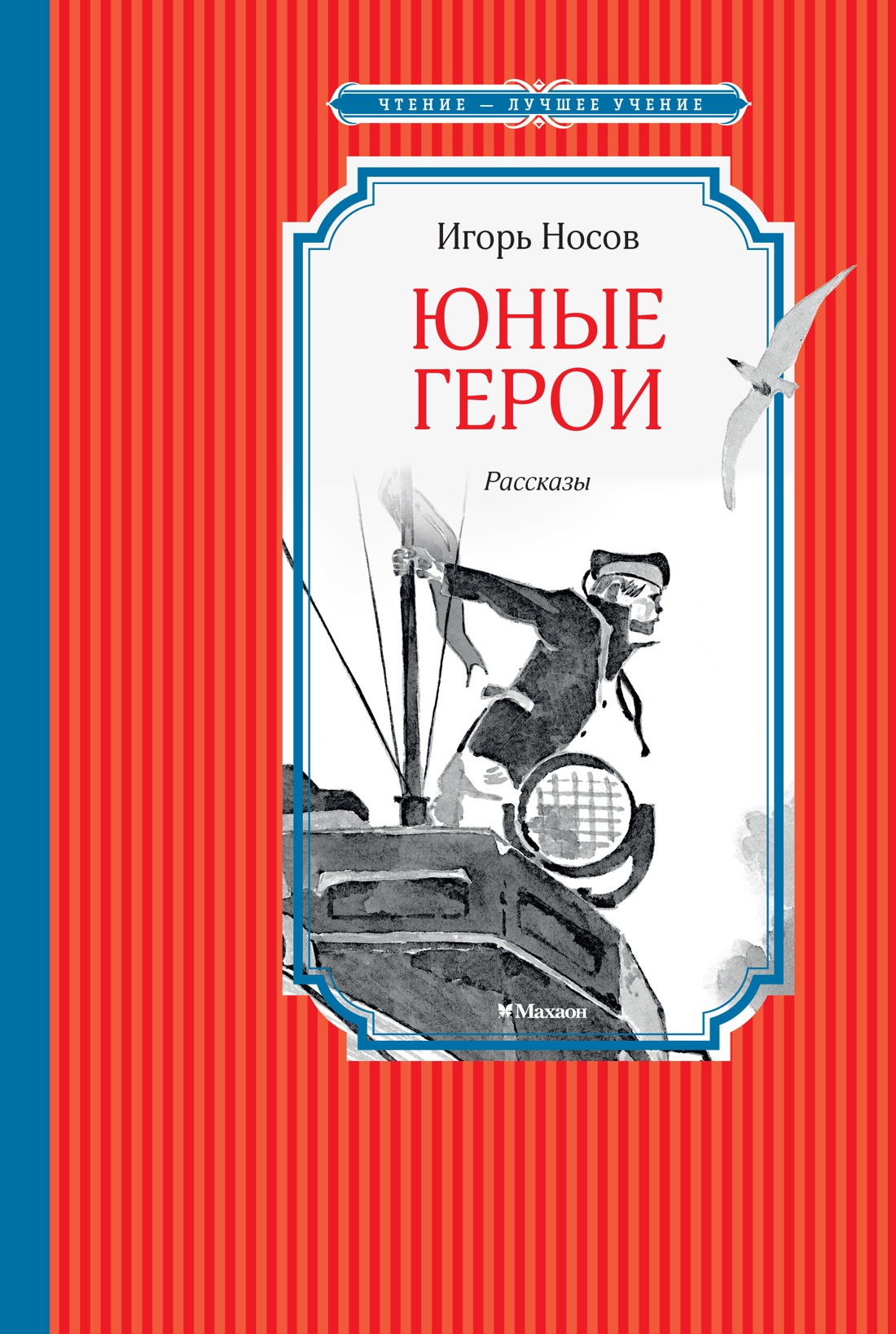 Обложка книги «Юные герои»
