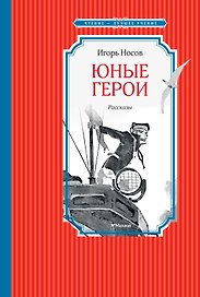 Юные герои