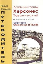 Древний город Херсонес Таврический. Увлекательный путеводитель = Chersonesus of Tavrida. Guide-book