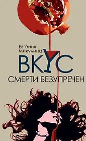 Вкус смерти безупречен