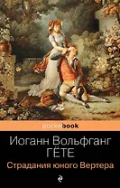 Страдания юного Вертера