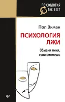 Психология лжи. Обмани меня, если сможешь (покет)