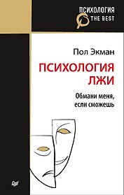 Психология лжи. Обмани меня, если сможешь (покет)