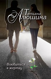 Влюбиться в жертву : роман