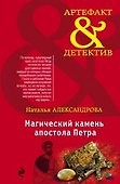 Магический камень апостола Петра: роман - 0