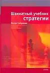 Шахматный уч.(тв)Учеб.стратегии