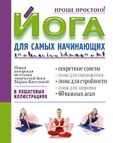 Йога для самых начинающих
