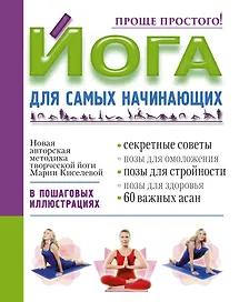 Йога для самых начинающих