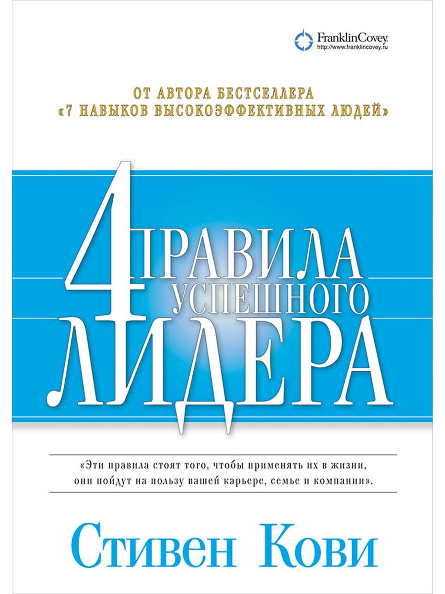 

Четыре правила успешного лидера