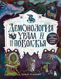 Демонология Урала и Поволжья. Зловредные чуды, духи-кереметы и банный староста