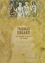 Толковая Библия, или Комментарий на все книги Св. Писания Ветхого и Нового Завета  Ветхий Завет (в 5-ти томах). Том 2 Исторические книги. Лопухин А. (Паламед)