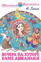 Вечера на хуторе близ Диканьки