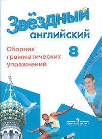 Английский язык. 8 кл. Звездный англ. Сборник грамматических упражнений.