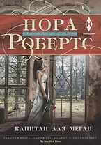 Капитан для Меган