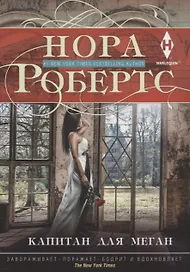 Капитан для Меган