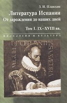 Литература Испании. От зарождения до наших дней. Т.1. IX-XVIII вв.: Учебник