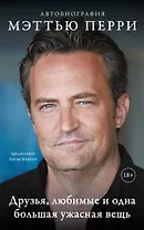 ДРУЗЬЯ, ЛЮБИМЫЕ И ОДНА БОЛЬШАЯ УЖАСНАЯ ВЕЩЬ. Автобиография Мэттью Перри (мягкая обложка)