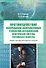 Противодействие информационно-коммуникативным технологиям дестабилизации политической системы российского общества. Учебник и практикум для аспирантов и магистров - 0