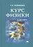 Курс физики - 0