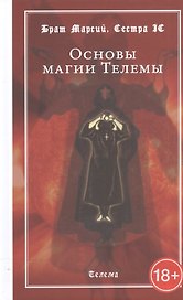Основы магии Телемы