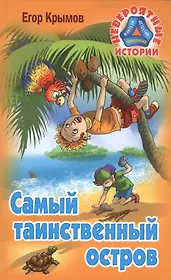 Самый таинственный остров