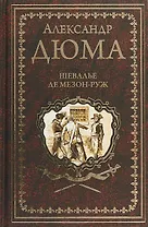 Шевалье де Мезон-Руж : роман