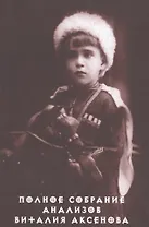 Полное собрание анализов