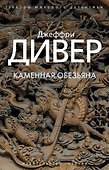 Каменная обезьяна - 0
