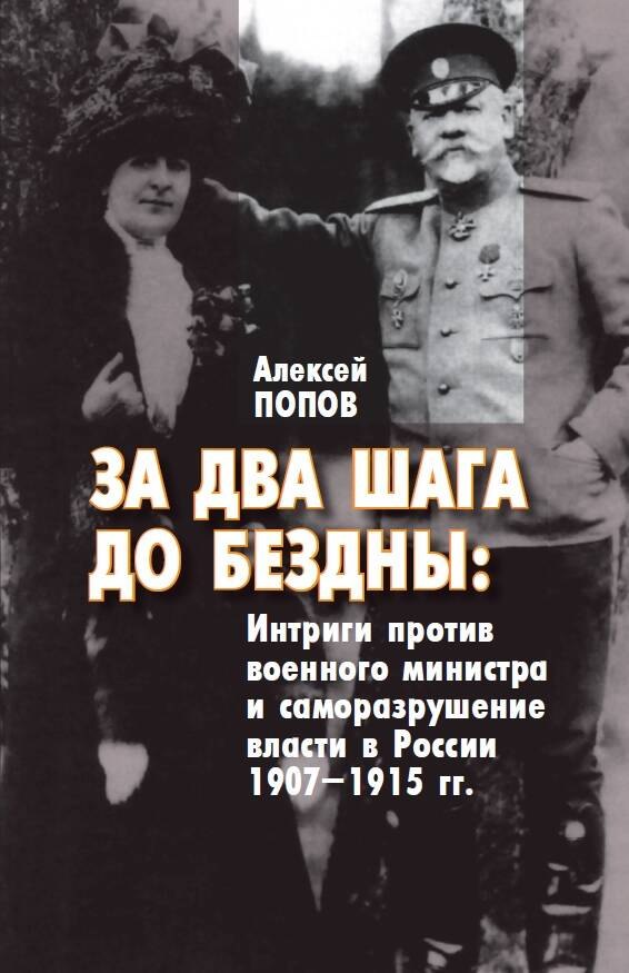 

За два шага до бездны: интриги против военного министра и саморазрушение власти в России 1907–1915 гг.