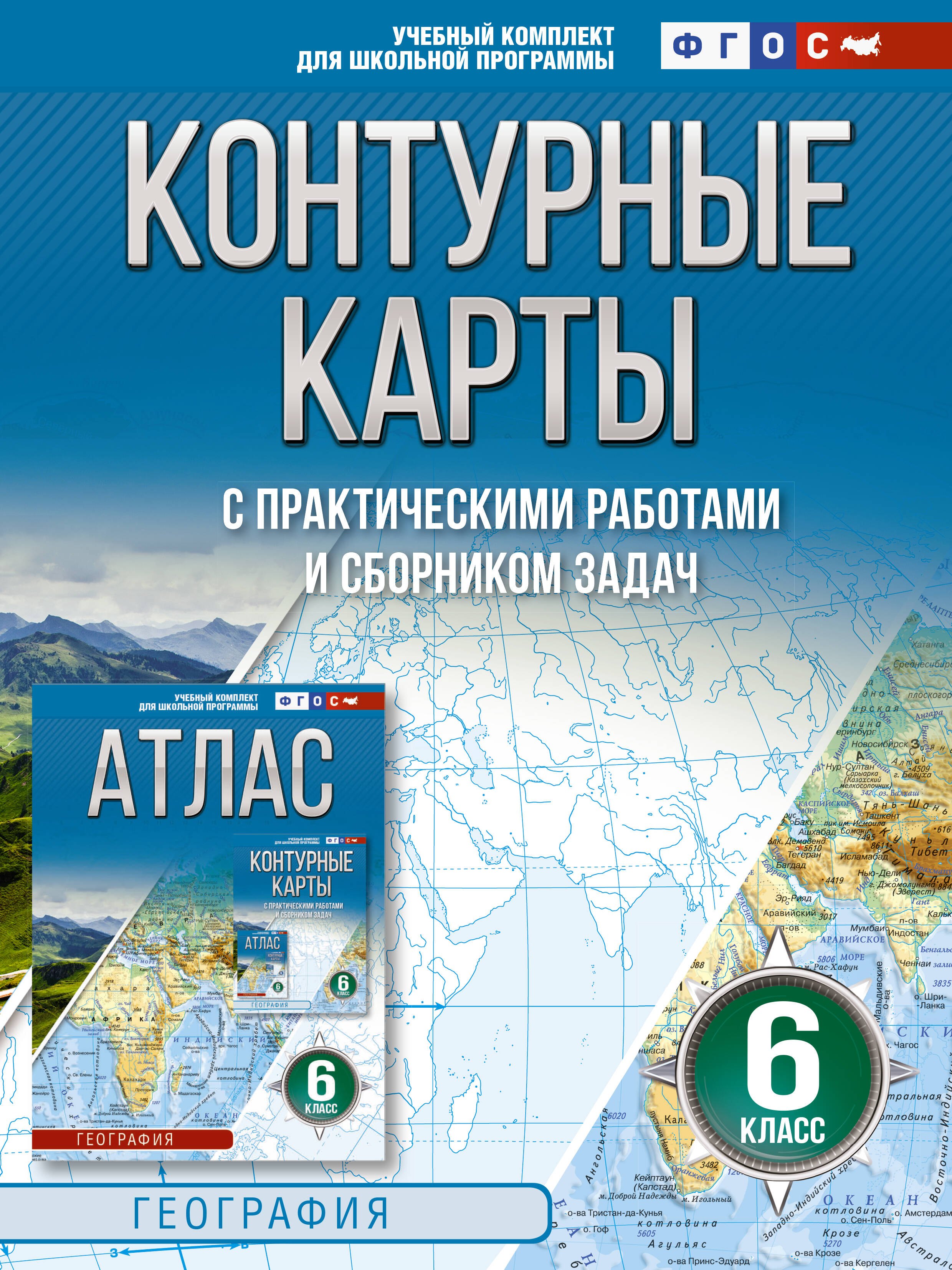 

Контурные карты 6 класс. География. ФГОС (Россия в новых границах)_
