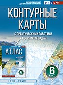 Контурные карты 6 класс. География. ФГОС (Россия в новых границах)_ - 0