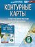 Контурные карты 6 класс. География. ФГОС (Россия в новых границах)_ - 0