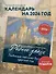 Родные улицы. Любимые пейзажи России круглый год. Календарь настенный на 2026 год (300х300 мм) - 2