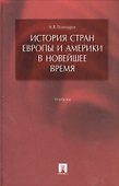 История стран Европы и Америки в Новейшее время: учеб. - 0