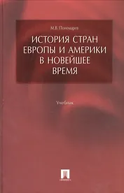 История стран Европы и Америки в Новейшее время: учеб.