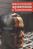 Мифологические архетипы в коммуникации - 0