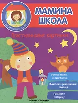 Пластилиновые картинки